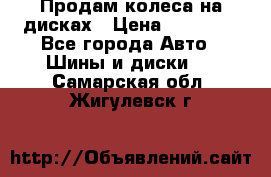 Продам колеса на дисках › Цена ­ 40 000 - Все города Авто » Шины и диски   . Самарская обл.,Жигулевск г.